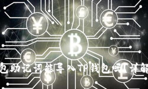 狐狸钱包助记词能导入TP钱包吗？详解与比较