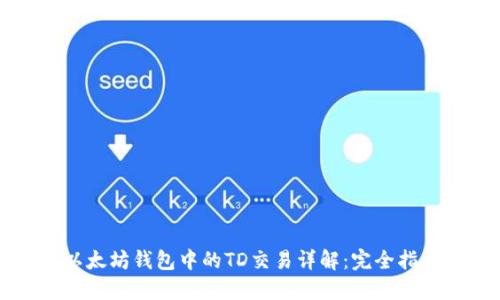 以太坊钱包中的TD交易详解:完全指南