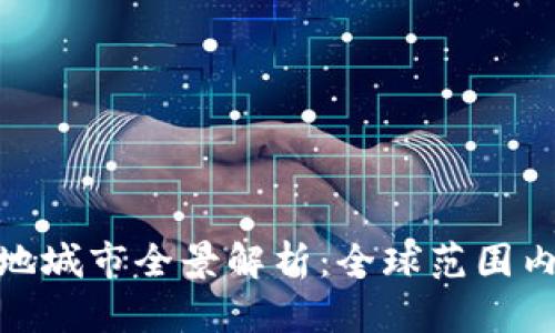 数字货币落地城市全景解析:全球范围内的主要案例