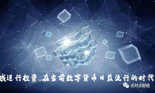 baiotiTP钱包在苹果手机上能下载吗？/baioti
TP钱包, 苹果手机, 下载, 钱包应用/guanjianci

在如今数字货币和区块链技术发展迅速的背景下，越来越多的用户开始使用各种钱包应用来管理他们的加密资产。其中，TP钱包（TokenPocket）作为一个广受欢迎的多链钱包，因其便捷的使用体验和强大的功能而备受关注。许多用户开始好奇，TP钱包是否能在苹果手机上下载使用。本文将详细探讨这个问题，并为你带来有关TP钱包的各个方面的信息。

TP钱包介绍
TP钱包是一款多链数字货币钱包，支持多种主流区块链资产的存储和管理。用户可以通过TP钱包安全地存储和转账各种数字资产，同时也能参与不同的去中心化金融（DeFi）项目。TP钱包的用户界面友好且功能完备，除了基本的钱包功能外，还提供了去中心化交易所（DEX）、NFT市场等多种服务，使用户能够在一个平台内完成多种操作。

苹果手机能否下载TP钱包？
根据官方的信息，TP钱包是支持在苹果手机上下载的。用户可以前往App Store进行搜索和下载。具体的步骤是：打开你的iPhone，进入App Store，搜索“TokenPocket”或者“TP钱包”，根据提示下载并安装。下载完成后，你就可以在手机上进行注册和使用了。

值得注意的是，由于一些区块链相关应用在App Store中的政策不断变化，有时可能会遇到临时下架的情况。因此，用户在下载时，确保选择官方正版渠道，以避免下载到假冒或其他不安全的应用。

TP钱包的安全性
TP钱包在安全性方面做了很多努力。它采用了多种加密技术，确保用户的私钥和交易信息不会被泄露。此外，TP钱包也支持冷存储功能，可以将资产离线存储，进一步提高安全性。用户在使用TP钱包时，建议开启双重验证和设置强密码，确保账户的安全，并定期备份私钥，以防止数据丢失。

TP钱包的主要功能
作为一款多功能钱包，TP钱包具备许多实用的特点：
ul
li支持多种链：TP钱包支持了包括以太坊、EOS、TRON等多个区块链，用户可以自由地管理不同链上的资产。/li
li去中心化交易所：用户可以在TP钱包内部直接进行数字资产的交易，省去跨平台操作的麻烦。/li
liNFT市场：TP钱包支持NFT的管理和交易，用户可以通过其快速查看和交易自己的数字藏品。/li
li一键DApp接入：用户可以通过TP钱包直接访问各种去中心化应用，方便快捷。/li
/ul

常见问题解答

1. TP钱包在iPhone下架如何解决？
若TP钱包在App Store中找不到或下架，用户可以尝试以下几种解决方案：
ul
li检查网络连接：确保你的WiFi或流量连接正常，有时网络问题会导致App Store无法正常显示。/li
li使用互联网搜索：通过搜索引擎查找TP钱包的官方网站，可能会提供下载链接或者更新的信息。/li
li更新设备系统：确保你的手机操作系统为最新版本，有时应用程序的兼容性与系统版本有关。/li
li咨询客服支持：访问TP钱包的官方社交媒体或社区，可以获得有关下载及使用的最新信息。/li
/ul
如果上述方法仍未能解决问题，用户可以考虑使用其他能够执行相似功能的钱包应用，直到TP钱包重新上架。

2. TP钱包的交易费用是多少？
TP钱包的交易费用取决于所涉及的区块链网络，而非钱包本身。不同区块链的交易手续费结构和费用机制各异。例如，以太坊网络的交易费用会受到网络拥堵程度的影响，当网络繁忙时，交易费用增高，而在平时，费用通常较低。针对TRON和EOS等新兴链，手续费相对较为便宜。用户在进行交易前，可以查看当前网络费用并自行选择合适时机进行交易，以节省手续费。

3. TP钱包支持哪些类型的数字资产？
TP钱包兼容多种主流数字资产，让用户可以便捷地管理和交易。以下是一些支持的主要资产：
ul
li以太坊（ETH）及其ERC-20代币/li
liTRON及其TRC-20代币/li
liEOS及其相关代币/li
li比特币（需使用相关的跨链桥）/li
liRipple（XRP）与Litecoin（LTC）等/li
/ul
用户可以在TP钱包内轻松进行资产的转账和交易，且未来TP钱包可能会继续扩展更多支持的资产以满足用户的需求。

4. 如何备份TP钱包及私钥？
备份TP钱包和私钥是确保资产安全的重要措施。用户可以按照以下步骤来进行备份：
ul
li在TP钱包内，进入设置选项，找到备份钱包的选项，通常包括生成助记词（Seed Phrase）。/li
li将助记词安全地写下来，并保存在纸质文件或其他安全位置上，确保不被他人获取。/li
li定期检查备份信息，确保备份的有效性，如有需要重新进行备份。/li
/ul
注意，千万不可将助记词保存在电子设备中，以防被黑客攻击。通过良好的备份习惯，能有效保护用户的资产安全。

5. TP钱包的日常使用技巧有哪些？
在使用TP钱包时，用户可以采取一些技巧来提升使用体验：
ul
li定期更新：保持TP钱包始终更新至最新版本，以确保获得最新的功能和安全性保障。/li
li合理选择网络：在执行交易时，提前在平台上查看手续费，选择合适的时间节点进行操作。/li
li利用多重签名：对大额交易可使用多重签名方式，增加资产的安全性。/li
li关注市场动态：通过钱包内置的资讯功能，掌握最新的市场消息和动态，把握投资机会。/li
/ul
掌握这些小技巧，能使用户在TP钱包的使用过程中更加顺利，同时更好地管理个人资产。

总结而言，TP钱包是适合苹果用户使用的优秀数字资产管理工具。通过合理的使用和备份方法，用户不仅可以安全地存储和转账资产，还能够在DeFi和NFT等领域进行投资。在当前数字货币日益流行的时代，了解和掌握这些信息，对于每一个数字资产爱好者来说，都是非常重要的。