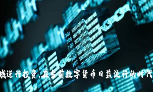 baiotiTP钱包在苹果手机上能下载吗？/baioti
TP钱包, 苹果手机, 下载, 钱包应用/guanjianci

在如今数字货币和区块链技术发展迅速的背景下，越来越多的用户开始使用各种钱包应用来管理他们的加密资产。其中，TP钱包（TokenPocket）作为一个广受欢迎的多链钱包，因其便捷的使用体验和强大的功能而备受关注。许多用户开始好奇，TP钱包是否能在苹果手机上下载使用。本文将详细探讨这个问题，并为你带来有关TP钱包的各个方面的信息。

TP钱包介绍
TP钱包是一款多链数字货币钱包，支持多种主流区块链资产的存储和管理。用户可以通过TP钱包安全地存储和转账各种数字资产，同时也能参与不同的去中心化金融（DeFi）项目。TP钱包的用户界面友好且功能完备，除了基本的钱包功能外，还提供了去中心化交易所（DEX）、NFT市场等多种服务，使用户能够在一个平台内完成多种操作。

苹果手机能否下载TP钱包？
根据官方的信息，TP钱包是支持在苹果手机上下载的。用户可以前往App Store进行搜索和下载。具体的步骤是：打开你的iPhone，进入App Store，搜索“TokenPocket”或者“TP钱包”，根据提示下载并安装。下载完成后，你就可以在手机上进行注册和使用了。

值得注意的是，由于一些区块链相关应用在App Store中的政策不断变化，有时可能会遇到临时下架的情况。因此，用户在下载时，确保选择官方正版渠道，以避免下载到假冒或其他不安全的应用。

TP钱包的安全性
TP钱包在安全性方面做了很多努力。它采用了多种加密技术，确保用户的私钥和交易信息不会被泄露。此外，TP钱包也支持冷存储功能，可以将资产离线存储，进一步提高安全性。用户在使用TP钱包时，建议开启双重验证和设置强密码，确保账户的安全，并定期备份私钥，以防止数据丢失。

TP钱包的主要功能
作为一款多功能钱包，TP钱包具备许多实用的特点：
ul
li支持多种链：TP钱包支持了包括以太坊、EOS、TRON等多个区块链，用户可以自由地管理不同链上的资产。/li
li去中心化交易所：用户可以在TP钱包内部直接进行数字资产的交易，省去跨平台操作的麻烦。/li
liNFT市场：TP钱包支持NFT的管理和交易，用户可以通过其快速查看和交易自己的数字藏品。/li
li一键DApp接入：用户可以通过TP钱包直接访问各种去中心化应用，方便快捷。/li
/ul

常见问题解答

1. TP钱包在iPhone下架如何解决？
若TP钱包在App Store中找不到或下架，用户可以尝试以下几种解决方案：
ul
li检查网络连接：确保你的WiFi或流量连接正常，有时网络问题会导致App Store无法正常显示。/li
li使用互联网搜索：通过搜索引擎查找TP钱包的官方网站，可能会提供下载链接或者更新的信息。/li
li更新设备系统：确保你的手机操作系统为最新版本，有时应用程序的兼容性与系统版本有关。/li
li咨询客服支持：访问TP钱包的官方社交媒体或社区，可以获得有关下载及使用的最新信息。/li
/ul
如果上述方法仍未能解决问题，用户可以考虑使用其他能够执行相似功能的钱包应用，直到TP钱包重新上架。

2. TP钱包的交易费用是多少？
TP钱包的交易费用取决于所涉及的区块链网络，而非钱包本身。不同区块链的交易手续费结构和费用机制各异。例如，以太坊网络的交易费用会受到网络拥堵程度的影响，当网络繁忙时，交易费用增高，而在平时，费用通常较低。针对TRON和EOS等新兴链，手续费相对较为便宜。用户在进行交易前，可以查看当前网络费用并自行选择合适时机进行交易，以节省手续费。

3. TP钱包支持哪些类型的数字资产？
TP钱包兼容多种主流数字资产，让用户可以便捷地管理和交易。以下是一些支持的主要资产：
ul
li以太坊（ETH）及其ERC-20代币/li
liTRON及其TRC-20代币/li
liEOS及其相关代币/li
li比特币（需使用相关的跨链桥）/li
liRipple（XRP）与Litecoin（LTC）等/li
/ul
用户可以在TP钱包内轻松进行资产的转账和交易，且未来TP钱包可能会继续扩展更多支持的资产以满足用户的需求。

4. 如何备份TP钱包及私钥？
备份TP钱包和私钥是确保资产安全的重要措施。用户可以按照以下步骤来进行备份：
ul
li在TP钱包内，进入设置选项，找到备份钱包的选项，通常包括生成助记词（Seed Phrase）。/li
li将助记词安全地写下来，并保存在纸质文件或其他安全位置上，确保不被他人获取。/li
li定期检查备份信息，确保备份的有效性，如有需要重新进行备份。/li
/ul
注意，千万不可将助记词保存在电子设备中，以防被黑客攻击。通过良好的备份习惯，能有效保护用户的资产安全。

5. TP钱包的日常使用技巧有哪些？
在使用TP钱包时，用户可以采取一些技巧来提升使用体验：
ul
li定期更新：保持TP钱包始终更新至最新版本，以确保获得最新的功能和安全性保障。/li
li合理选择网络：在执行交易时，提前在平台上查看手续费，选择合适的时间节点进行操作。/li
li利用多重签名：对大额交易可使用多重签名方式，增加资产的安全性。/li
li关注市场动态：通过钱包内置的资讯功能，掌握最新的市场消息和动态，把握投资机会。/li
/ul
掌握这些小技巧，能使用户在TP钱包的使用过程中更加顺利，同时更好地管理个人资产。

总结而言，TP钱包是适合苹果用户使用的优秀数字资产管理工具。通过合理的使用和备份方法，用户不仅可以安全地存储和转账资产，还能够在DeFi和NFT等领域进行投资。在当前数字货币日益流行的时代，了解和掌握这些信息，对于每一个数字资产爱好者来说，都是非常重要的。