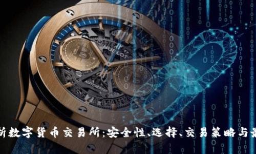 全面解析数字货币交易所:安全性、选择、交易策略与最新动态