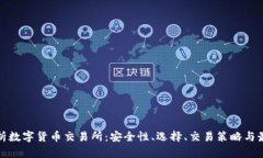 全面解析数字货币交易所