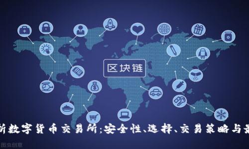全面解析数字货币交易所:安全性、选择、交易策略与最新动态