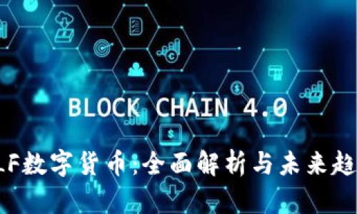 ELF数字货币:全面解析与未来趋势