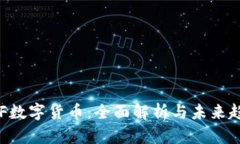 ELF数字货币：全面解析与