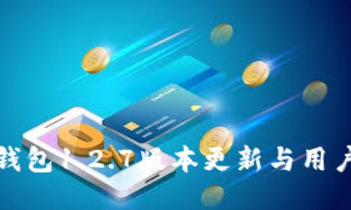 : TP钱包1.2.7版本更新与用户指南