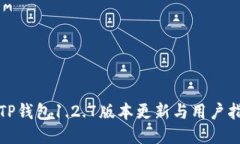 : TP钱包1.2.7版本更新与用