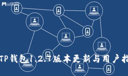 : TP钱包1.2.7版本更新与用户指南