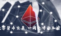 周五的数字货币交易：一