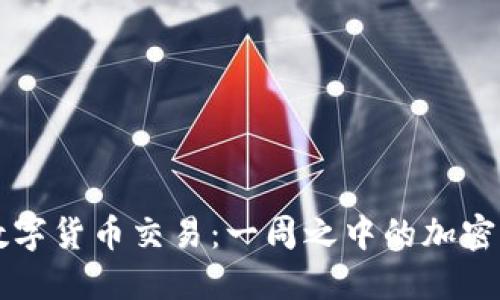 周五的数字货币交易:一周之中的加密市场聚焦