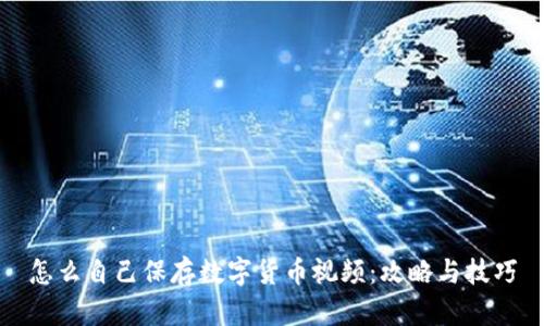 怎么自己保存数字货币视频:攻略与技巧