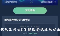 与关键词：以太坊专属钱