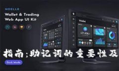 TP钱包使用指南：助记词的
