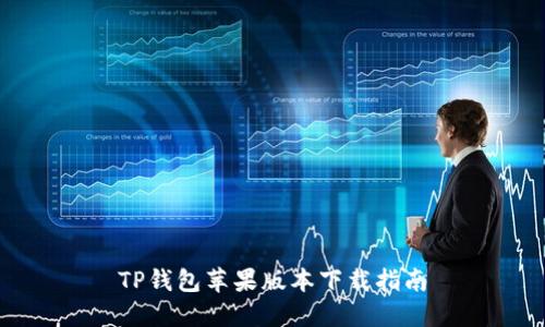 TP钱包苹果版本下载指南