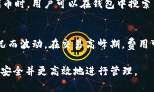  以太坊钱包官方下载：一步步教你在苹果设备上安装 / 
 guanjianci 以太坊钱包, 以太坊, 钱包app下载, 苹果 /guanjianci 

在如今的数字货币时代，以太坊（Ethereum）作为一种主流的区块链平台，其钱包的安全和便利性变得尤为重要。对于苹果设备的用户来说，如何在iOS系统上下载并安装以太坊钱包，成为了许多投资者关心的问题。本文将详细介绍以太坊钱包的官方下载安装步骤，并解答一些常见问题。

一、以太坊钱包介绍
以太坊钱包是一个用于存储、管理和交易以太坊及其相关代币的工具。它不仅可以帮助用户保存资产，还支持智能合约的交互。以太坊钱包分为不同类型，包括硬件钱包、软件钱包以及网页钱包等。其中，软件钱包因便捷性和易用性广受用户欢迎。在所有钱包中，官方钱包通常会提供更好的安全性和用户支持。

二、为什么选择以太坊钱包？
选择以太坊钱包的原因有很多。首先，以太坊是一个功能强大的区块链平台，拥有丰富的生态系统和众多的去中心化应用（dApps）。其次，以太坊钱包提供了良好的安全性，例如，有些钱包会使用多重签名技术和私钥加密，降低了资产被盗风险。此外，以太坊钱包的用户界面相对友好，使得新用户也能快速上手。

三、官方苹果钱包的下载步骤
以下是如何在苹果设备上下载以太坊钱包的详细步骤：
ol
listrong打开App Store/strong：在你的苹果设备上，找到并打开App Store应用。/li
listrong搜索以太坊钱包/strong：在搜索框中输入“Ethereum Wallet”或“以太坊钱包”，然后点击搜索。/li
listrong选择官方钱包/strong：在搜索结果中找到由官方或知名团队发布的以太坊钱包，确保下载来自信誉良好的开发者。/li
listrong下载与安装/strong：点击“获取”按钮，凭借你的Apple ID进行验证，等待下载完成后自动安装。/li
listrong打开钱包/strong：安装完成后，返回主屏幕，找到以太坊钱包的图标并点击打开。/li
listrong设置钱包/strong：首次使用时，你需要设置一个新钱包或者导入已有的钱包。按照屏幕上的提示完成设置。/li
/ol

四、以太坊钱包的功能特点
以太坊钱包具备多种功能，使其成为用户管理以太坊资产的强大工具。这些功能包括：
ul
listrong资产管理/strong：用户可以轻松查看和管理其以太坊及ERC-20代币的余额。/li
listrong交易功能/strong：直接在应用内进行代币的转账和收款，方便快捷。/li
listrong集成DApp/strong：用户可以在钱包中直接访问以太坊生态内的去中心化应用，进行各种操作。/li
listrong多重签名支持/strong：一些钱包支持多重签名功能，增强了资产的安全性。/li
listrong助记词备份/strong：用户在创建钱包时会获得助记词，确保资产可以恢复。/li
/ul

五、常见问题解答

1. 以太坊钱包安全性如何保证？
以太坊钱包的安全性是用户最为关注的问题之一。首先，用户的私钥应当妥善保管，绝对不能泄露。使用官方钱包和知名开发者提供的钱包可以降低安全风险。此外，许多以太坊钱包支持多重签名，这种方法需要多个用户确认才能进行交易，从而提高了安全性。在设置钱包时，生成的助记词也应在安全的地方备份，以防设备丢失或损坏造成的资产损失。

2. 我的助记词丢失了怎么办？
助记词是恢复以太坊钱包的重要信息，如果你丢失了助记词，将无法恢复钱包及其中的资产。因此，备份助记词时应选择安全的途径，例如纸质文档或加密存储。如果你丢失了助记词，建议立即检查是否有其他备份方式，例如是否保存在其他设备上。若无其他选项，遗憾的是，你将无法恢复你的钱包及其资产。

3. 如何在以太坊钱包中进行交易？
在以太坊钱包中进行交易相对简单，通常需要根据以下步骤操作：首先需要在钱包中选择你想要发送的代币，并输入接收方的以太坊地址。接着输入转账金额，并检查交易费用（Gas Fee），确保你有足够的以太坊以支付交易费用。确认交易信息无误后，点击发送，就可以完成交易。交易完成后，你可以在钱包中查看交易记录，确保资金已成功转移。

4. 以太坊钱包是否支持ERC-20代币？
是的，大多数以太坊钱包都支持ERC-20代币，因为这些代币是构建在以太坊平台上的。这意味着用户不仅可以管理以太坊本身，还可以存储和交易ERC-20代币。在添加新代币时，用户可以在钱包中搜索并添加自己持有的ERC-20代币，确保他们能够轻松管理所有资产。

5. 使用以太坊钱包需要支付哪些费用？
使用以太坊钱包时，用户需要支付两种主要费用：交易费用和钱包维护费用。交易费用（Gas Fee）是指用户在进行交易时需支付给矿工的费用，这个费用会根据网络拥堵情况而波动。在交易高峰期，费用可能会显著上升。钱包维护费用一般是指一些服务费用，部分钱包可能会收取小额费用来提供支持服务。在选择钱包时，用户应仔细阅读存在的费用说明，避免不必要的花费。

通过以上的介绍，相信你对以太坊钱包在苹果设备上的下载、使用及相关问题有了更全面的理解。如果你还在犹豫要不要进行数字货币投资，建议运用好这些知识，确保资产安全并更高效地进行管理。
