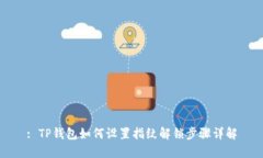 : TP钱包如何设置指纹解锁