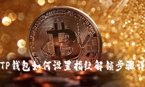 : TP钱包如何设置指纹解锁步骤详解