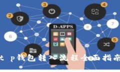 t p钱包转入流程全面指南