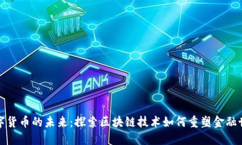 数字货币的未来:探索区块链技术如何重塑金融世界