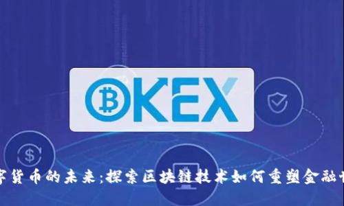 数字货币的未来:探索区块链技术如何重塑金融世界