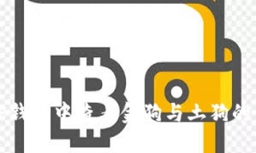 如何在TP钱包中查看金狗与土狗的相关信息