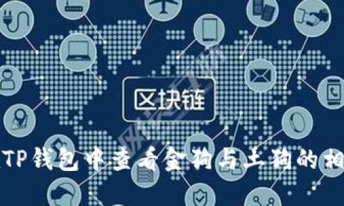 如何在TP钱包中查看金狗与土狗的相关信息