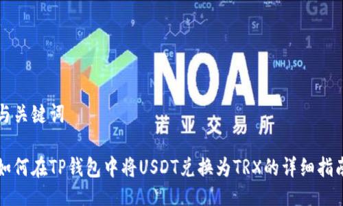 与关键词
如何在TP钱包中将USDT兑换为TRX的详细指南