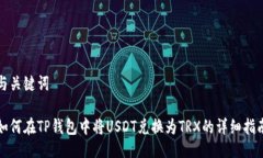 与关键词如何在TP钱包中将