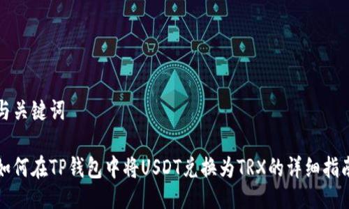 与关键词
如何在TP钱包中将USDT兑换为TRX的详细指南