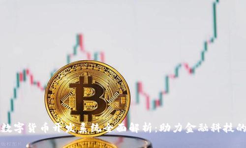 央行数字货币开发系统全面解析:助力金融科技的未来
