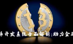央行数字货币开发系统全