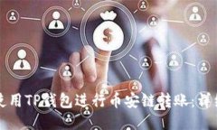 如何使用TP钱包进行币安链