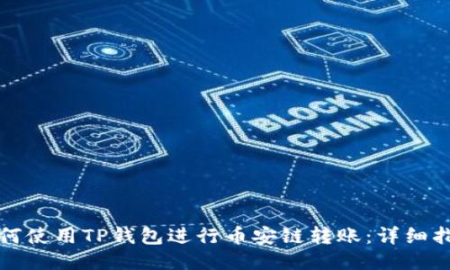 如何使用TP钱包进行币安链转账:详细指南