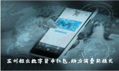 苏州推出数字货币红包，