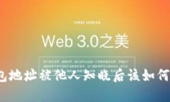 TP钱包地址被他人知晓后该