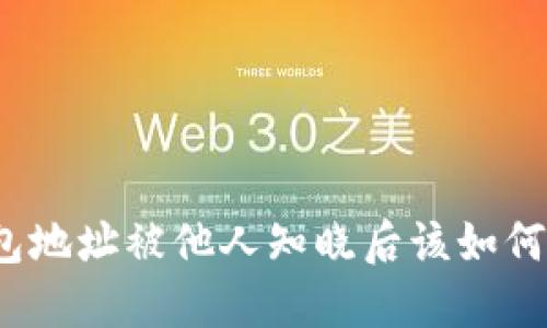 TP钱包地址被他人知晓后该如何应对?
