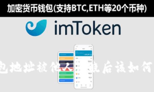 TP钱包地址被他人知晓后该如何应对?