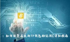 : 如何恢复丢失的TP钱包助