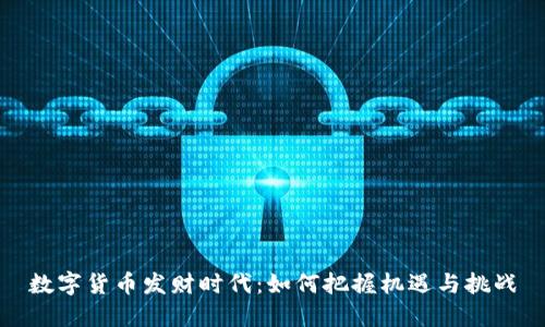 数字货币发财时代:如何把握机遇与挑战