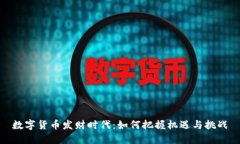 数字货币发财时代：如何
