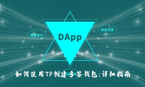 如何使用TP创建多签钱包:详细指南