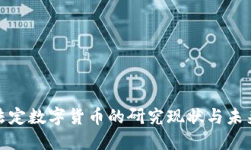 央行法定数字货币的研究现状与未来趋势