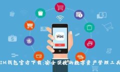 IM钱包官方下载：安全便捷
