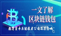 数字货币关键技术公司及