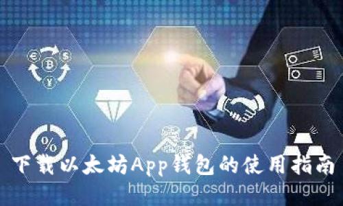下载以太坊App钱包的使用指南