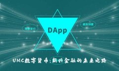 UMC数字货币：新兴金融的