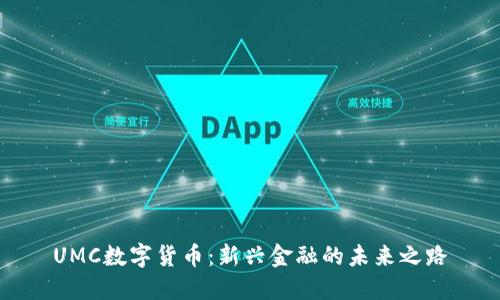 UMC数字货币:新兴金融的未来之路