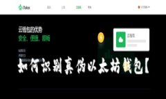 如何识别真伪以太坊钱包