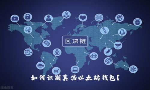 如何识别真伪以太坊钱包?